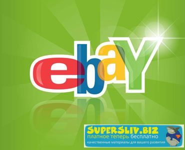 Курс по продажам на Ebay_0.jpg